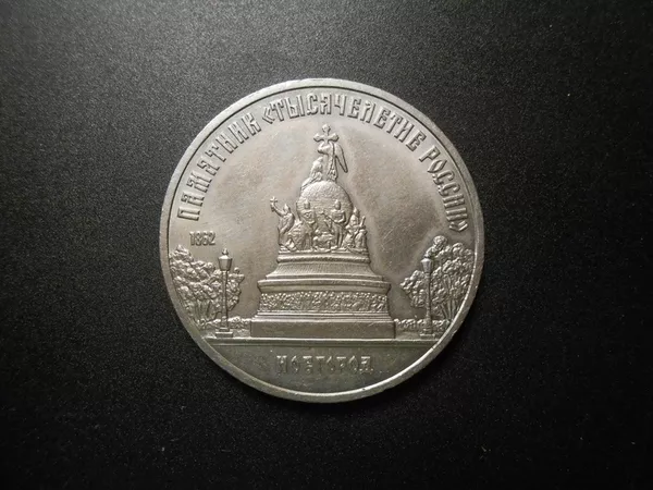 5 рублей 1988г